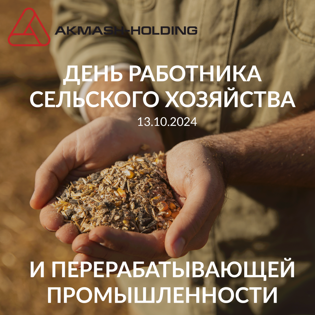 День работника с-х и перераб.промышленности 2024г.png